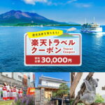 【ふるさと納税】鹿児島県鹿児島市の対象施設で使える楽天トラベルクーポン 寄付額30,000円 送料無料 鹿児島市 九州 お礼の品 贈り物 プレゼント トラベルクーポン 楽天トラベル トラベル クーポン 旅 旅行 旅行クーポン 楽天 旅券 温泉 観光地 ホテル 旅館 チケット｜価格・送料・ポイント還元まとめ｜レビュー39件