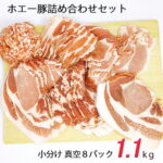 豚肉 おすすめ 詰め合わせ 1.1kg 送料無料 定期便 美味しい 北海道 十勝 ホエー豚 小分け 真空 冷凍 食べ比べ セット お取り寄せ グルメ ギフト 訳あり 生産者直送｜価格・送料・ポイント還元まとめ｜レビュー194件