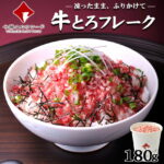 牛とろフレーク(R)180g×1(単品) 十勝スロウフード 牛トロフレーク ぎゅうとろフレーク 生ハム ユッケ 牛肉のふりかけ　お中元 お歳暮 贈り物 ギフト お土産 お取り寄せグルメ 北海道産牛｜価格・送料・ポイント還元まとめ｜レビュー598件