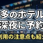 博多のホテルを深夜に予約するには？当日利用の注意点も紹介！