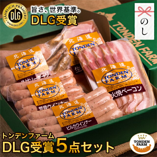 敬老の日 早割 ハム ギフト ソーセージ 送料無料 北海道 トンデンファーム DLG受賞セット(TF-DLG-A) / プレゼント お中元 夏ギフト 残暑見舞い 2026 内祝い お返し 詰め合わせ ウィンナー ウインナー ベーコン 生ハム 骨付きソーセージ[card]Tdlg 26kr｜価格・送料・ポイント還元まとめ｜レビュー2534件