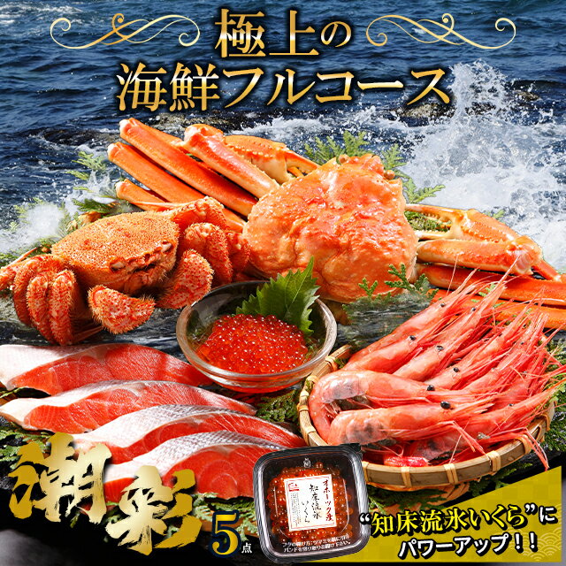 【贈り物にはカニ】敬老の日 カニ 海鮮 ギフト 送料無料 特撰 海鮮セット 潮彩(しおさい)(5品セット) / プレゼント お中元 夏ギフト 残暑見舞い 2026 内祝い お返し 北海道 北海道産 海鮮セット 毛蟹 毛ガニ 蟹 カニセット 詰め合わせ ズワイガニ 姿 エビ 鮭 豪華 1万円 代｜価格・送料・ポイント還元まとめ｜レビュー1423件
