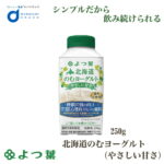 よつ葉 北海道 のむヨーグルト (やさしい甘さ) 機能性 250gx1個 ヨーグルト よつ葉乳業（チルド） よつ葉のむヨーグルト やさしい甘さ 250g×6本 飲料 飲むヨーグルト 北海道 お土産 ギフト お中元 ギフト 人気｜価格・送料・ポイント還元まとめ
