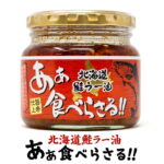 あぁ食べらさる 北海道鮭ラー油 200g PLUSワン 北海道 お土産 おみやげ ラー油 鮭ほぐし身 にんにく フレーク 瓶詰め ご飯のお供 ギフト プレゼント｜価格・送料・ポイント還元まとめ