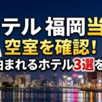 ホテル 福岡 当日 空室を確認！今日泊まれるホテル3選を紹介！
