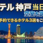 ホテル 神戸 当日 空室を調査！今日予約できるホテル3選をご紹介！