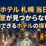 ホテル 札幌 当日 空室が見つからない？予約できるホテルの探し方！