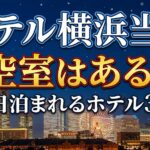 ホテル 横浜 当日 空室はある？今日泊まれるホテル3選！