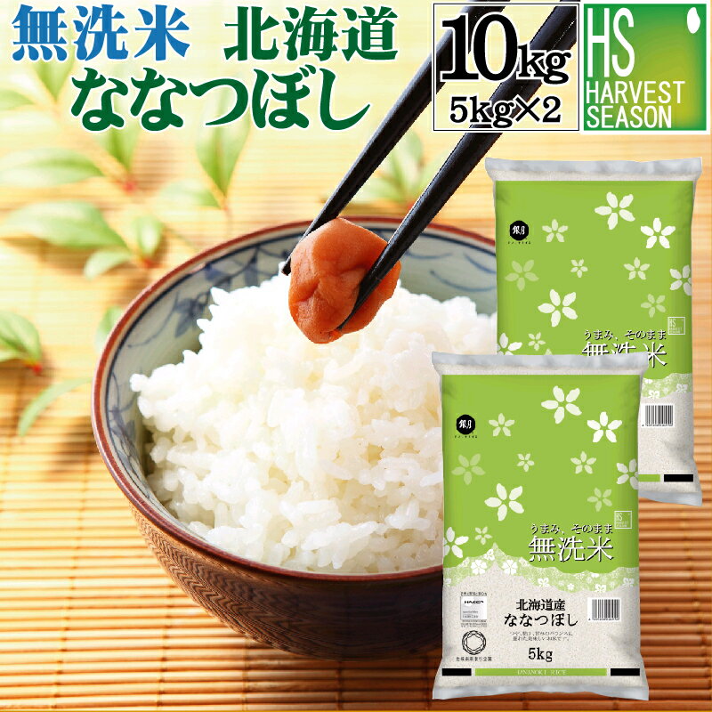 [お値打ち価格続行]令和7年産 無洗米 北海道産 ななつぼし 10kg 5kg×2袋 送料無料【食味ランク特A】 [北海道沖縄へのお届けは別途送料760円] [家事時短で便利な無洗米]｜価格・送料・ポイント還元まとめ｜レビュー6939件