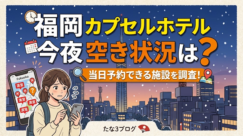福岡 カプセルホテル 今夜 空き状況は？当日予約できる施設を調査！
