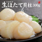 北海道産生ホタテ貝柱300g お刺身、バター焼き、フライに大活躍（お中元 敬老の日 ほたて 帆立 刺身 海鮮丼 手巻き寿司 おつまみ 寿司ネタ 誕生日 贈り物 プレゼント 御祝 内祝 ギフト BBQ）《ref-ht1》[[生ほたて300g]｜価格・送料・ポイント還元まとめ｜レビュー368件