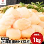 北海道産 おすすめ ホタテ貝柱 1kg 北海道 ほたて貝柱 冷凍 ホタテ ほたて 冷凍貝柱 冷凍ホタテ貝柱 ホタテ貝柱 帆立貝柱 生 【生食可】 ホタテ刺し身 ホタテの貝柱 ホタテ貝 冷凍ホタテ 冷凍ほたて 冷凍帆立 ホタテ1キロ ホタテ柱｜価格・送料・ポイント還元まとめ｜レビュー163件