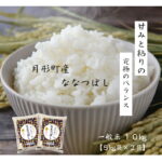 ななつぼし 一般精米 10kg★7年産 北海道 産 JA月形町ブランド★送料無料★産地直送★★特Aランク連続取得★全量1等米★｜価格・送料・ポイント還元まとめ｜レビュー364件
