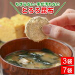 とろろ昆布 無添加 国産 使いやすい 北海道産 丸とろろ 3袋/7袋 セット 甘味料無添加 送料無料 ちぎらない 1回分ずつ 小分け 簡単便利 味噌汁 おでん かすうどん そば カルシウム 栄養 北海道加工 メール便｜価格・送料・ポイント還元まとめ｜レビュー580件