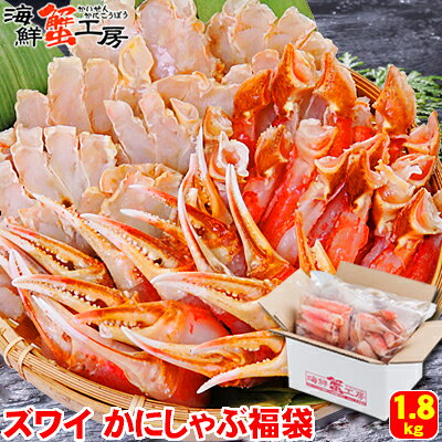 ズワイガニ かにしゃぶ 福袋 1.8kg 3人前 ずわいがに ずわい蟹 カニ かに 蟹 むき身 カニ爪 蟹爪 かに爪 生 冷凍 しゃぶしゃぶ 鍋 北海道 海鮮 ギフト お取り寄せ グルメ 御祝 内祝 御礼 誕生日祝 残暑見舞 お中元 父の日 母の日｜価格・送料・ポイント還元まとめ｜レビュー4109件