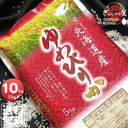 令和7年産 北海道産 ゆめぴりか 10kg (5kg×2袋セット)＜白米＞ 【送料無料】【北海道米 送料込み 米 お米 真空パック選択可】｜価格・送料・ポイント還元まとめ｜レビュー11174件