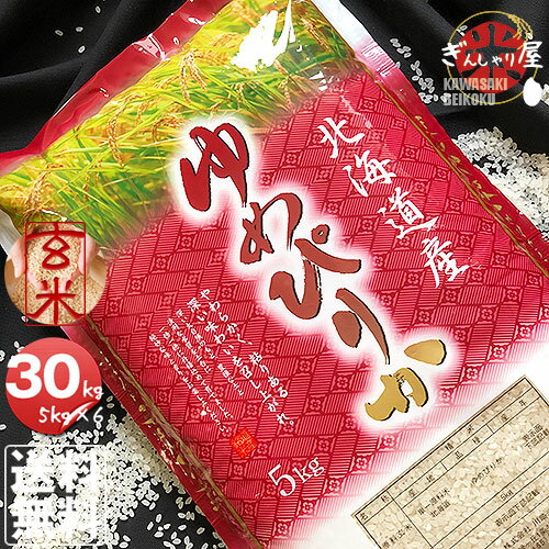 令和7年産 北海道産 ゆめぴりか 玄米 30kg (5kg×6袋セット)＜玄米／白米／分づき米＞【送料無料】【北海道米 送料込み 米 お米 真空パック選択可】｜価格・送料・ポイント還元まとめ｜レビュー4077件