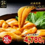 数量限定！大特価セール【3個で1個タダ0円】【2個目が半額】になるクーポンあり！ 特選A品 うにランキング1位 内容量80g×1ケース 根室産 塩水うに バフンウニ 生うに うに ウニ 雲丹 うに丼 海鮮丼 御中元 お中元 御祝 ギフト 北海道グルメ 北海道産 北方四島産 送料無料｜価格・送料・ポイント還元まとめ｜レビュー505件