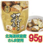 【メール便Y 1通(8袋まで)198円】 さんま 味噌煮 95g 味噌 ベース 甘辛 根室 北海道 株式会社兼由 パウチ パック さんま噌｜価格・送料・ポイント還元まとめ｜レビュー1件