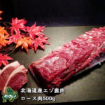 【北海道産】えぞ鹿肉/エゾシカ肉/ジビエ/ ロース 500g【shika-s】 生肉｜価格・送料・ポイント還元まとめ｜レビュー95件