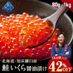 【1kgで42%OFF!!】北海道 知床・羅臼産 鮭いくら 醤油漬け 【80g / 200g / 600g /1kg 鮭卵 いくら イクラ ギフト プレゼント 冷凍 海鮮丼 いくら丼 手巻き寿司 手造り お取り寄せ 北海道産 国産 小分け グルメ 送料無料】｜価格・送料・ポイント還元まとめ｜レビュー1456件
