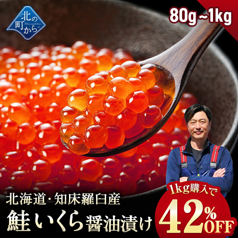 【1kgで42%OFF!!】北海道 知床・羅臼産 鮭いくら 醤油漬け 【80g / 200g / 600g /1kg 鮭卵 いくら イクラ ギフト プレゼント 冷凍 海鮮丼 いくら丼 手巻き寿司 手造り お取り寄せ 北海道産 国産 小分け グルメ 送料無料】｜価格・送料・ポイント還元まとめ｜レビュー1456件