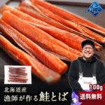 漁師が作る鮭とば 100g 北海道産 鮭とば 1000円ポッキリ 鮭トバ さけとば しゃけとば とば 干物 おつまみ グルメ【送料無料】【メール便】｜価格・送料・ポイント還元まとめ｜レビュー4125件