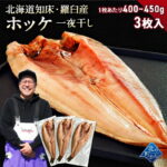 北海道 知床・羅臼産 ホッケ一夜干し 3枚入 1枚あたり400g〜450g ほっけ ホッケ 真ほっけ 羅臼ホッケ セット まとめ買い 干物 一夜干し 無添加 魚 開き おかず お取り寄せ グルメ 特大 肉厚 国産 冷凍 送料無料｜価格・送料・ポイント還元まとめ｜レビュー442件