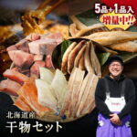 北海道産 干物 詰め合わせ 全5種+1種 干物セット 一夜干し 国産 冷凍 焼き魚 海鮮 おかず おつまみ 肴 お取り寄せ グルメ ギフト プレゼント 誕生日 送料無料｜価格・送料・ポイント還元まとめ｜レビュー159件