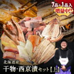 北海道産 干物・西京漬け 詰め合わせ 全7種+1種 干物セット 一夜干し お魚セット 国産 冷凍 焼き魚 魚 海鮮 おかず おつまみ 肴 お取り寄せ グルメ ギフト 送料無料｜価格・送料・ポイント還元まとめ｜レビュー277件