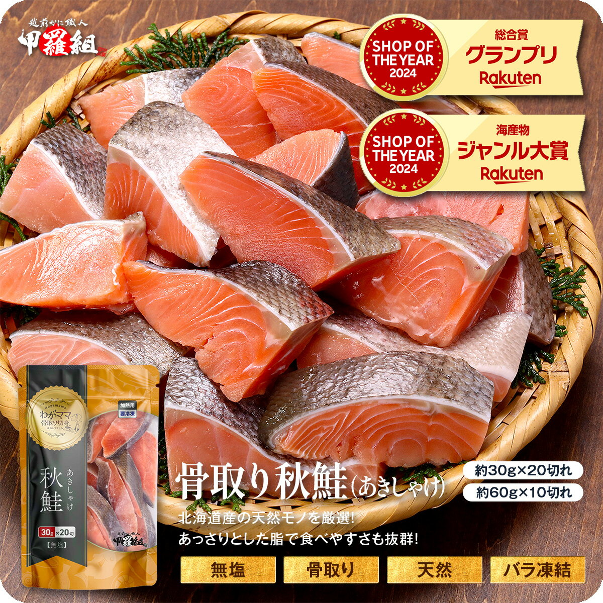無塩 骨取り 北海道産 天然 秋鮭 切身600g（30g×20切れ or 60g×10切れ）わがママ骨取り切身 さけ サケ【P】｜価格・送料・ポイント還元まとめ｜レビュー1969件