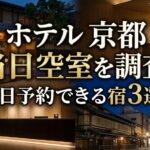 ホテル 京都 当日 空室を調査！今日予約できる宿3選！