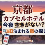 京都 カプセルホテル 今夜 空きがない？当日泊まれる宿の探し方！