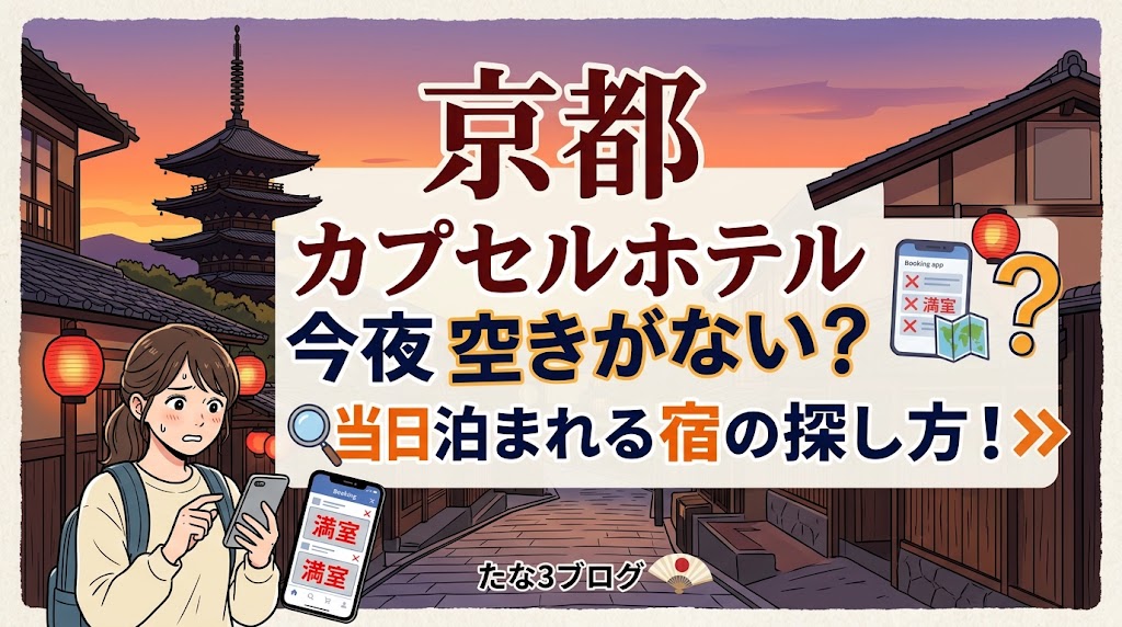 京都 カプセルホテル 今夜 空きがない？当日泊まれる宿の探し方！