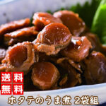 【 お買い物マラソン 8月24日 20時～】 北海道噴火湾産 ホタテのうま煮 100グラム×2袋組 惣菜 和風惣菜 佃煮 おかず おつまみ 珍味 ほたて ベビーホタテ 北海道産 函館 お土産 炊き込みご飯 おにぎり ★｜価格・送料・ポイント還元まとめ｜レビュー140件
