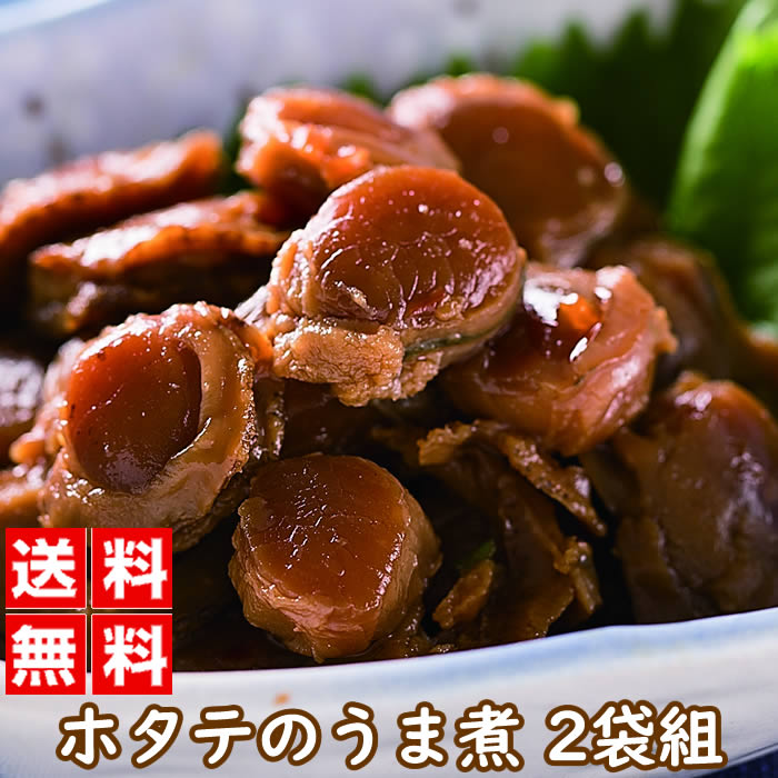 【 お買い物マラソン 8月24日 20時～】 北海道噴火湾産 ホタテのうま煮 100グラム×2袋組 惣菜 和風惣菜 佃煮 おかず おつまみ 珍味 ほたて ベビーホタテ 北海道産 函館 お土産 炊き込みご飯 おにぎり ★｜価格・送料・ポイント還元まとめ｜レビュー140件