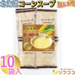 リフココ 北海道コーンスープ 1食(16.5g)×10食 業務用 粉末ポタージュ コンポタ 即席 インスタントスープ 保存食 ギフトセット 北海道産スイートコーン お試しサイズ チャック袋入り 個包装クリーミー｜価格・送料・ポイント還元まとめ｜レビュー8件