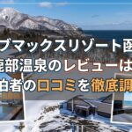 リブマックスリゾート函館 鹿部温泉のレビューは？宿泊者の口コミを徹底調査！