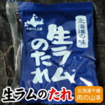 生ラムのタレ 1袋（30g）焼肉 ジンギスカン千歳ラム工房 北海道 肉の山本｜価格・送料・ポイント還元まとめ｜レビュー14件