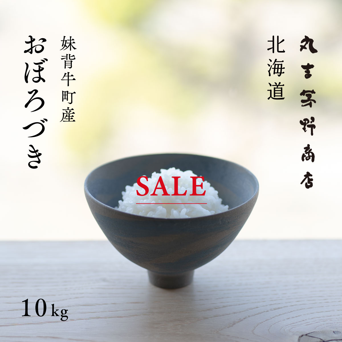 【期間限定価格】北海道 妹背牛産 おぼろづき 10kg (5kg×2袋) 令和7年産 白米 米 送料無料 鮮度保持パック変更可｜価格・送料・ポイント還元まとめ｜レビュー979件