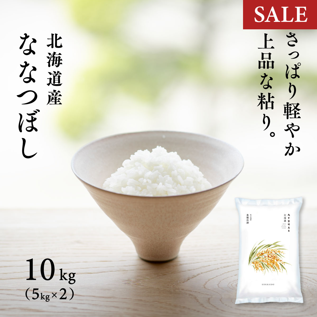 【期間限定価格】北海道 上川・空知産 ななつぼし 10kg (5kg×2袋) 令和7年産 特A 白米 米 お米 送料無料 鮮度保持パック変更可｜価格・送料・ポイント還元まとめ｜レビュー5124件