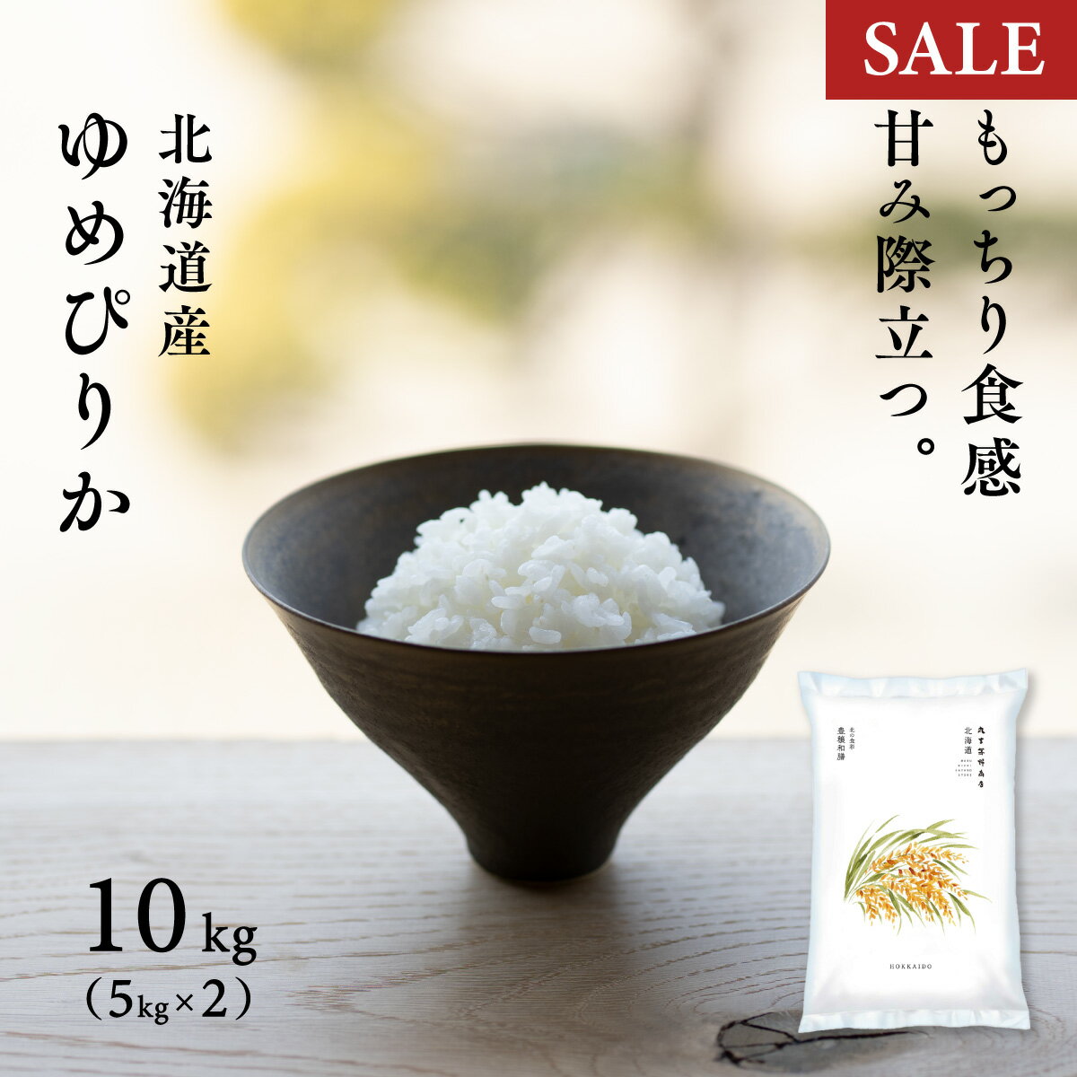 【期間限定価格】北海道 上川・空知産 ゆめぴりか 10kg (5kg×2袋) 令和7年産 特A 白米 米 お米 送料無料 鮮度保持パック変更可｜価格・送料・ポイント還元まとめ｜レビュー12504件