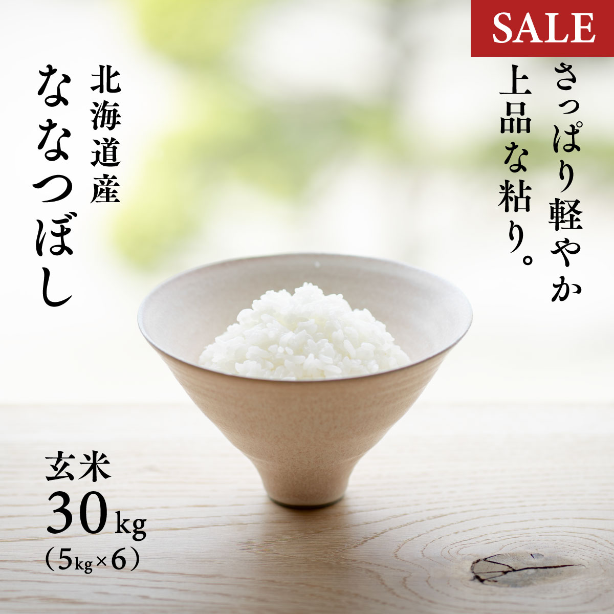 【期間限定価格】北海道産 ななつぼし 30kg (5kg×6袋) 白米27kg 玄米30kg 令和7年産 特A 送料無料 鮮度保持パック変更可｜価格・送料・ポイント還元まとめ｜レビュー2977件