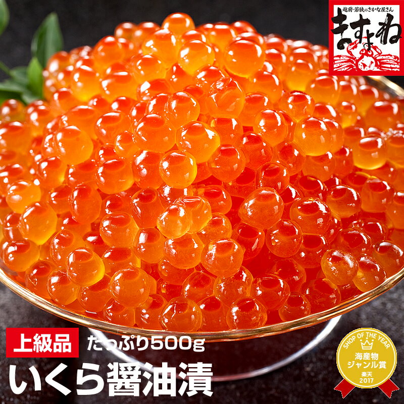 グルメ大賞2年連覇[北海道産/上級品]いくら醤油漬け500g[送料無料][いくら/イクラ/海鮮丼/ちらし]母の日 父の日 お歳暮 御歳暮 ギフト プレゼント コロナ 応援 食品 お取り寄せグルメ｜価格・送料・ポイント還元まとめ｜レビュー2690件