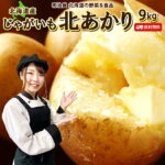 【予約商品】【9月下旬-10月上旬お届け予定】新じゃがいも 送料無料 北あかり 9kg 北海道真狩産 野菜ギフト 野菜 お歳暮 ジャガイモ 芋 キタアカリ きたあかり 送料込み 混み北 スーパーセール■北あかり9●｜価格・送料・ポイント還元まとめ｜レビュー739件