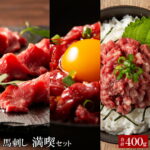 【フジチク】 ふじ馬刺し 満喫セット 合計400g 上赤身スライス40g×5 ユッケ50g×2 ネギトロ50g×2 【要冷凍】【クール便】【北海道・沖縄・離島配送不可】｜価格・送料・ポイント還元まとめ