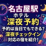 名古屋駅 ホテル 深夜 予約は当日でもできる？深夜チェックイン対応の宿を紹介！
