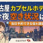 名古屋 カプセルホテル 今夜 空きがある？当日予約できる宿を調査！