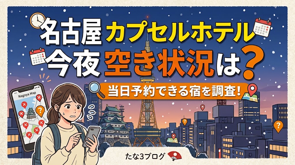 名古屋 カプセルホテル 今夜 空きがある？当日予約できる宿を調査！
