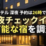 難波 ホテル 深夜 予約は26時でもOK？深夜チェックイン可能な宿を調査！
